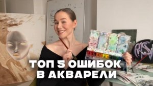 КАК НАУЧИТЬСЯ РИСОВАТЬ? 5 ОШИБОК В АКВАРЕЛИ