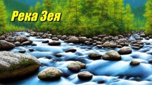 Зея — река на Дальнем Востоке