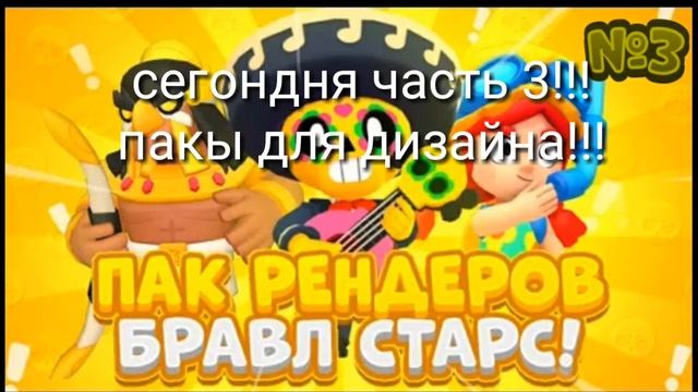 БРАВЛ СТАРС ПАК РЭНДЕРОВ|САМЫЙ ЛУЧИЙ РЭНДЕРЫ БРАВЛ СТАРС|БРАВЛ СТАРС ПАК ЧАСТЬ-3