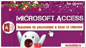 Значение по умолчанию в поле со списком Access