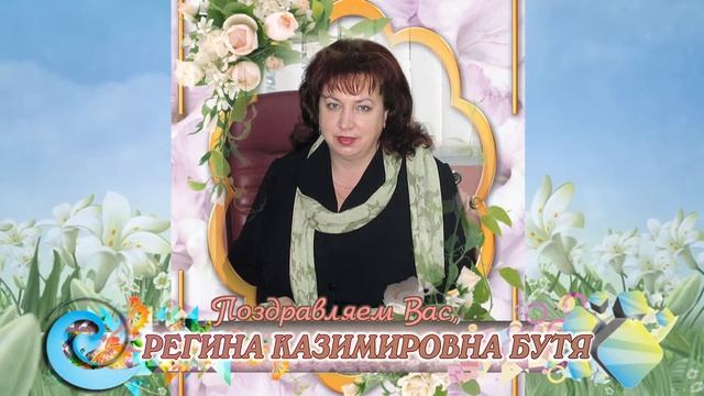 С 55-летием вас Регина Казимировна Бутя!