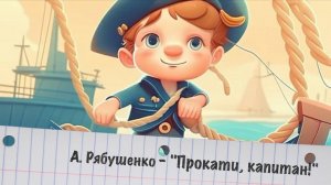 Андрей Рябушенко "Прокати, капитан!" (версия Fusion  Brain)light