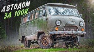 Купил БУХАНКУ по низу рынка: она отвратительно хороша. АВТОДОМ который удивляет проходимостью