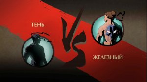 Shadow Fight 2. Прохождение. ЖЕЛЕЗНЫЙ