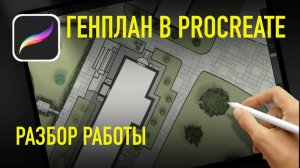 Генплан большого участка в procreate. Разбор и фишки