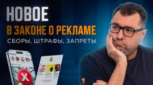 Изменения в законе о рекламе 2025
