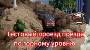Железнодорожная модель в движении, часть 1: тестовое путешествие по горам