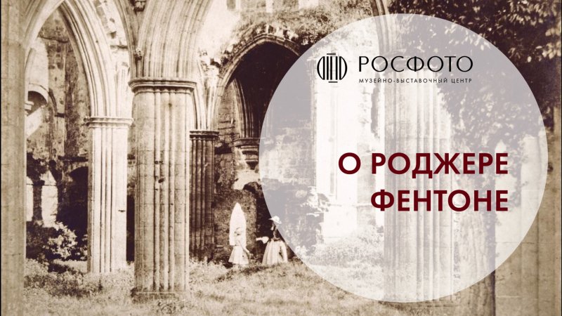 О Роджере Фентоне