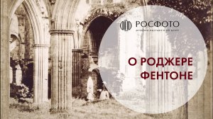 О Роджере Фентоне