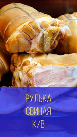 Рулька свиная копчёно-варёная мини. Мальковский Вадим