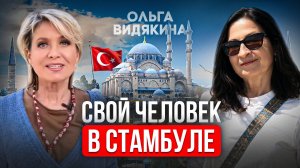 Стамбул - столица 4-х империй. Турецкий менталитет. Белая эмиграция. Интервью с Ольгой Видякиной.