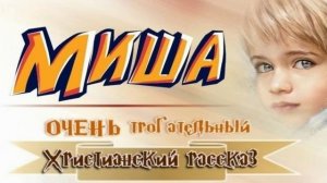 📗 "Миша" ~ РАССКАЗ Христианский ~ 🟢👧 ДЕТСКАЯ РУБРИКА ~ АУДИОРАССКАЗ