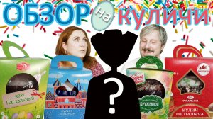 ЧЕСТНЫЙ Обзор популярных куличей: какая марка победила?