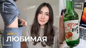 Худею на диете "Любимая", -5 кг за неделю