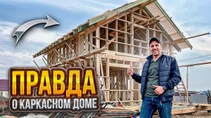 Это нужно знать при строительстве каркасного дома
