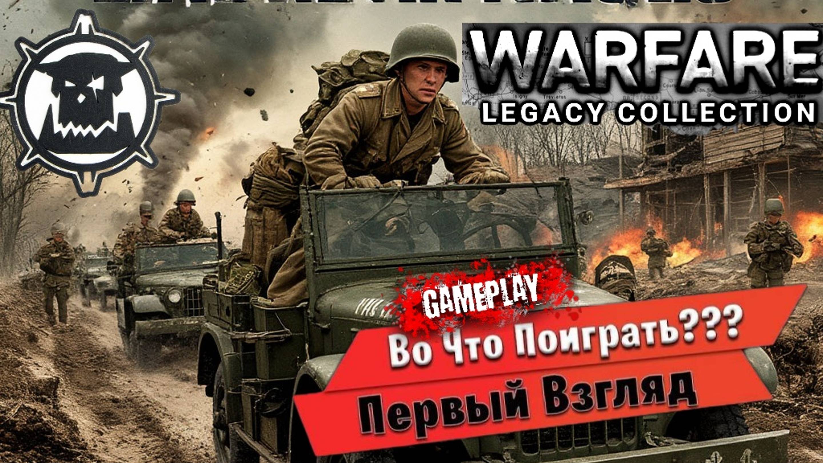 Warfare Legacy Collection: Стоит ли играть в 2025? 💥ОБЗОР/ПЕРВЫЙ ВЗГЛЯД💥