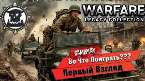 Warfare Legacy Collection: Стоит ли играть в 2025? 💥ОБЗОР/ПЕРВЫЙ ВЗГЛЯД💥