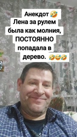 Анекдот про Лену и молнию. #анекдот #юмор #прикол #ржака #смешноевидео #ленаимолния