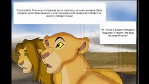Комикс:Король лев-,,Наследники".Часть #9.
