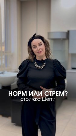Стрижка Шегги: норм/стрём