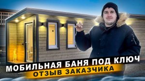 Мобильная баня/ Отзыв о строительной компании Гамма Баня/ модульная баня под ключ
