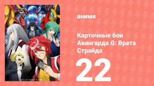 Карточные бои Авангарда G: Врата Страйда 22 серия (аниме-сериал, 2016)