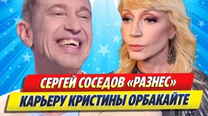 Соседов «разнес» карьеру Кристины Орбакайте ★ Новости Шоу-Бизнеса