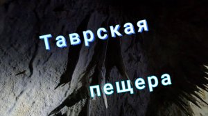 Таврская пещера в Крыму
#пещера #альпинизм #крым #спелеология #природа #горы #горыкрыма