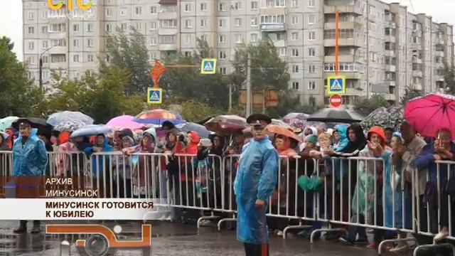 Минусинск готовится к юбилею