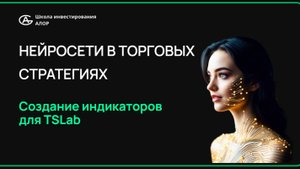 Как применять нейросети в создании торговых стратегий | Дмитрий Власов | 19 марта 2025