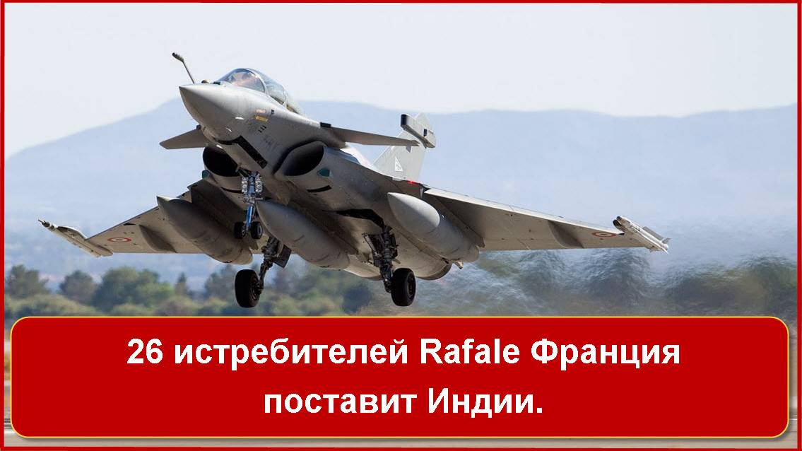26 истребителей Rafale Франция поставит Индии