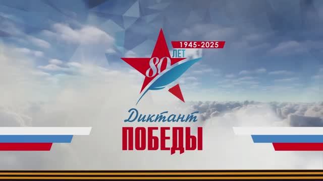 Диктант Победы 2025 смотреть онлайн