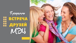 Программы МЭЦ. Встреча друзей. Презентация и отзывы