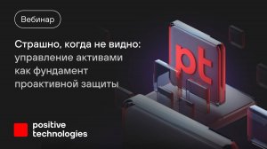 Страшно, когда не видно: управление активами как фундамент проактивной защиты