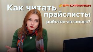 КАК ЧИТАТЬ ПРАЙСЛИСТЫ РОБОТ-МОЕК? | EPICARWASH
