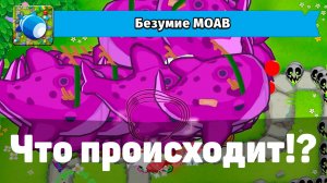 Что происходит!? | Безумие MOAB | Bloons TD 6 | Уничтожаем орды МОАБОВ | Обновление 48!