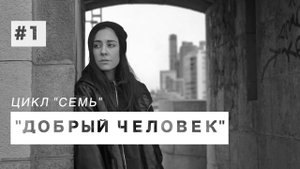 MARIA - Добрый человек [  #1 "СЕМЬ" ]