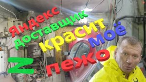 Яндекс доставщик красит моё Пежо 206.Тачка для сына
