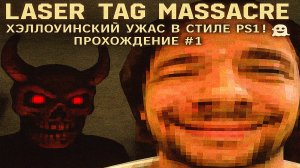 Laser Tag Massacre — Хэллоуинский Ужас в Стиле PS1! 👻 Прохождение #1