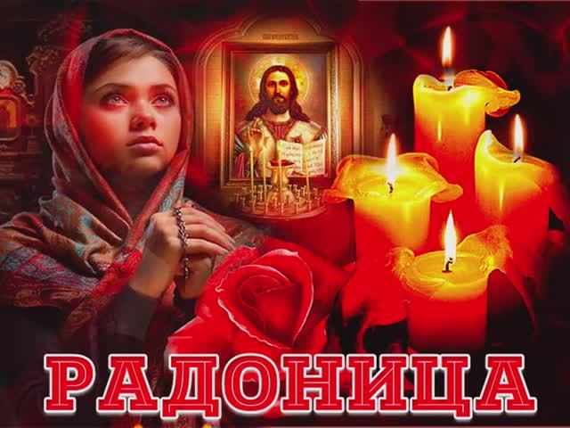 Православная Радоница🙏Помним😌Любим🪽Скорбим🕯️Радоница🙏Музыкальная открытка👼