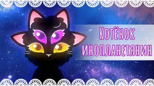 Котёнок инопланетянин🛸 анимация