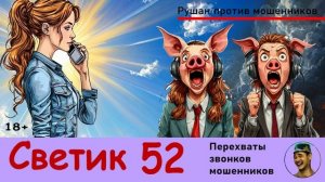 Автор СВЕТИК! №52 / Разговоры с телефонными мошенниками