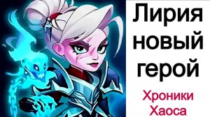 Хроники Хаоса Лирия новый герой, первое знакомство