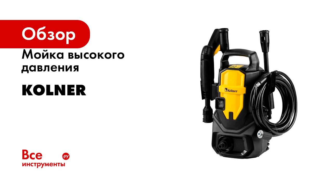 Мойка высокого давления Kolner, 110/70 бар, 1600вт, 380л/ч, метал.помпа, шланг 5м, 8140100086