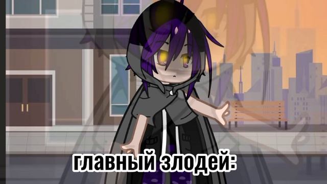 главный герой#главный злодей# (тренд)