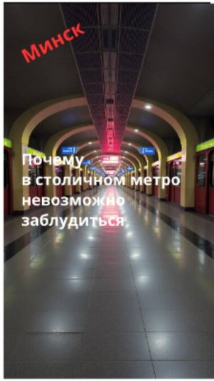 Минск. Почему невозможно заблудиться в столичном метро