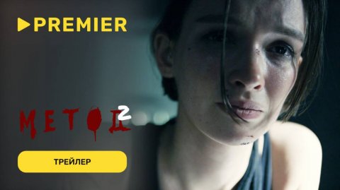 Метод | 2 сезон | Трейлер | PREMIER