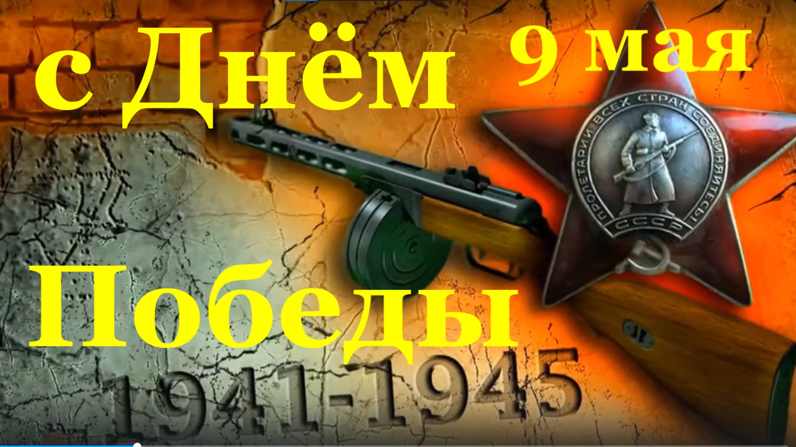 Поздравление с Днём Победы 9 Мая поздравляю всех с великим праздником.