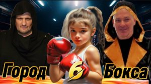 BOXING ТУРНИР ГЛАДИАТОРОВ/ГОРОД БОКСЁРОВ 6 / РОСЛАВЛЬ