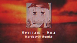 Винтаж - Ева [Hardstyle Remix]